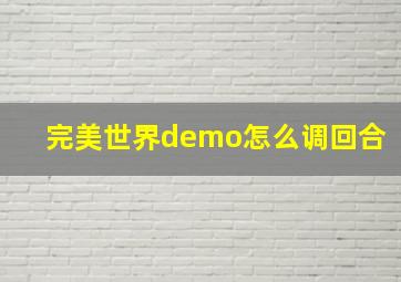 完美世界demo怎么调回合