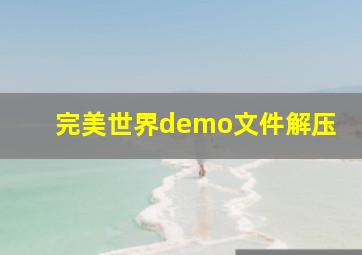 完美世界demo文件解压