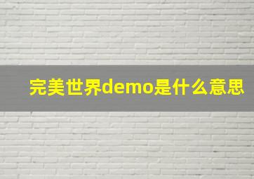 完美世界demo是什么意思