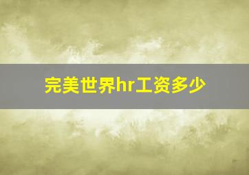 完美世界hr工资多少