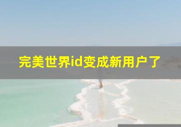 完美世界id变成新用户了