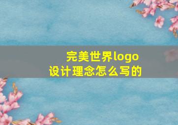 完美世界logo设计理念怎么写的