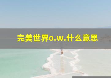 完美世界o.w.什么意思