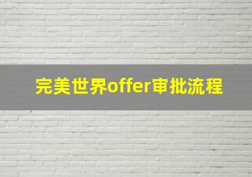 完美世界offer审批流程