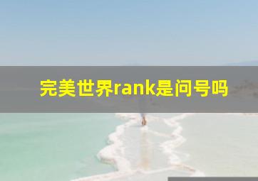 完美世界rank是问号吗