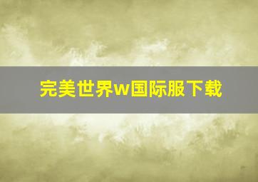 完美世界w国际服下载