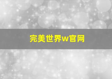 完美世界w官网