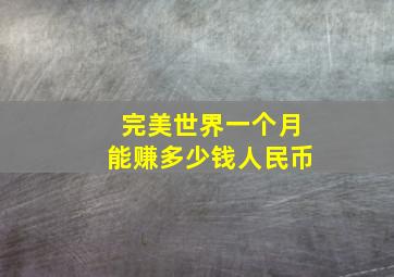 完美世界一个月能赚多少钱人民币