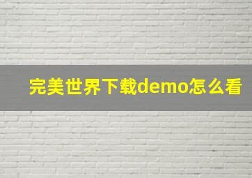 完美世界下载demo怎么看