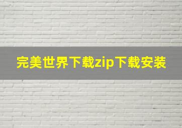 完美世界下载zip下载安装