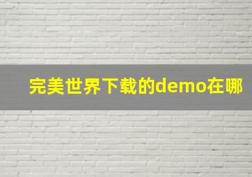 完美世界下载的demo在哪