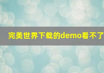 完美世界下载的demo看不了