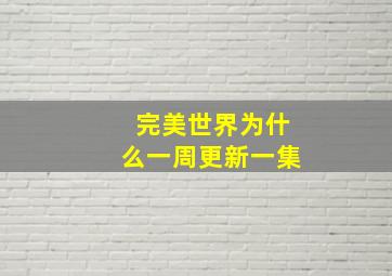 完美世界为什么一周更新一集