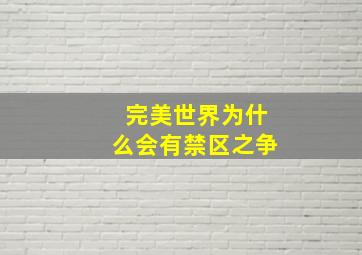 完美世界为什么会有禁区之争