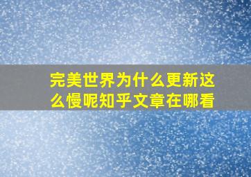 完美世界为什么更新这么慢呢知乎文章在哪看