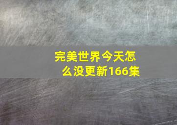 完美世界今天怎么没更新166集