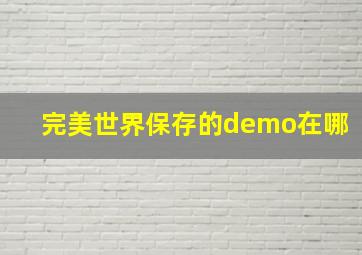 完美世界保存的demo在哪