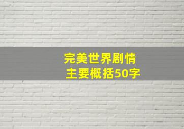 完美世界剧情主要概括50字