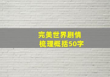 完美世界剧情梳理概括50字