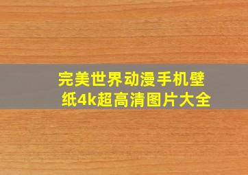 完美世界动漫手机壁纸4k超高清图片大全