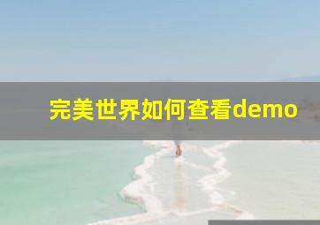 完美世界如何查看demo