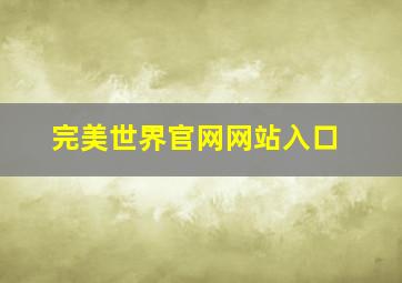 完美世界官网网站入口