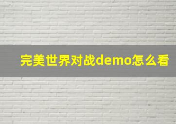 完美世界对战demo怎么看