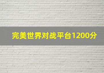 完美世界对战平台1200分