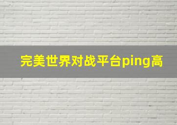 完美世界对战平台ping高