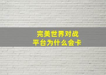 完美世界对战平台为什么会卡