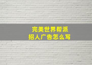 完美世界帮派招人广告怎么写