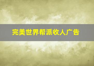 完美世界帮派收人广告