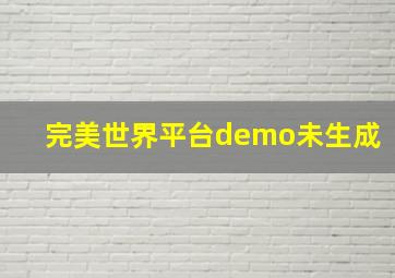 完美世界平台demo未生成