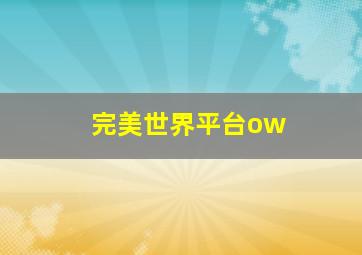 完美世界平台ow