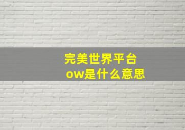 完美世界平台ow是什么意思