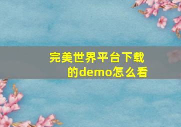 完美世界平台下载的demo怎么看