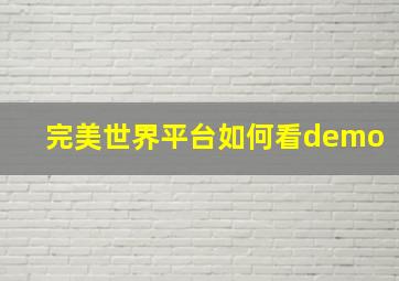 完美世界平台如何看demo