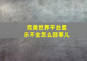 完美世界平台显示不全怎么回事儿