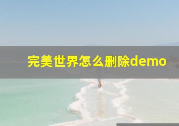 完美世界怎么删除demo