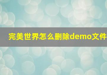 完美世界怎么删除demo文件