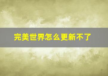 完美世界怎么更新不了