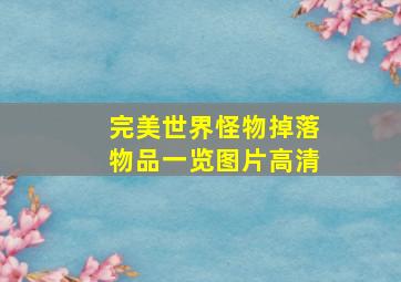 完美世界怪物掉落物品一览图片高清