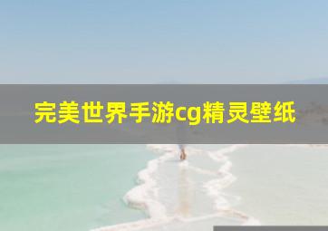 完美世界手游cg精灵壁纸