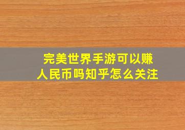 完美世界手游可以赚人民币吗知乎怎么关注