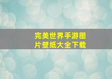 完美世界手游图片壁纸大全下载