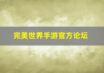 完美世界手游官方论坛