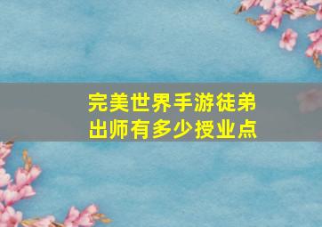 完美世界手游徒弟出师有多少授业点