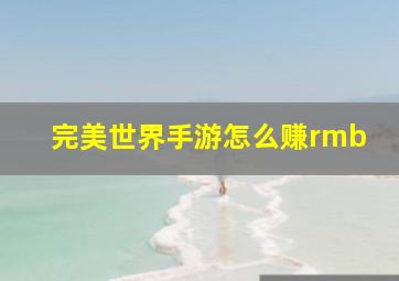 完美世界手游怎么赚rmb