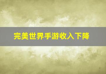 完美世界手游收入下降