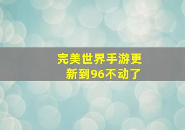 完美世界手游更新到96不动了